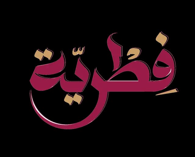 فطرية
